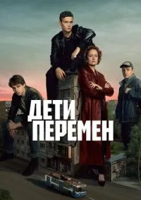 Дети перемен (сериал 2024) 2 сезон 6 серия смотреть онлайн бесплатно Лордфильм