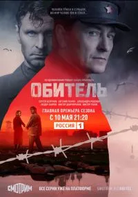 Обитель (сериал 2020) смотреть онлайн бесплатно Лордфильм