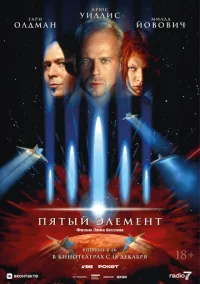 Пятый элемент (фильм 1997) смотреть онлайн бесплатно Лордфильм