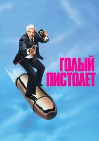 Голый пистолет (фильм 1988) смотреть онлайн бесплатно Лордфильм