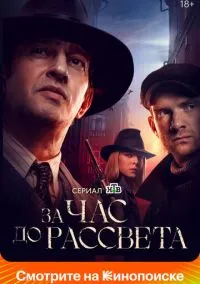За час до рассвета (сериал 2021) смотреть онлайн бесплатно Лордфильм
