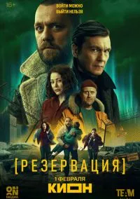 Резервация (сериал 2026) 1-8 серия смотреть онлайн бесплатно Лордфильм
