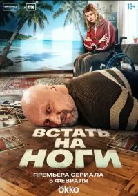 Встать на ноги (сериал 2025) 1-6 серия смотреть онлайн бесплатно Лордфильм