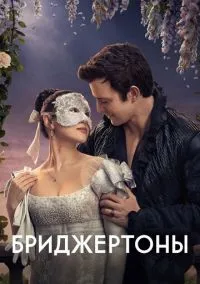 Бриджертоны (сериал 2020) смотреть онлайн бесплатно Лордфильм
